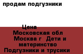 продам подгузники Merries › Цена ­ 1 200 - Московская обл., Москва г. Дети и материнство » Подгузники и трусики   
